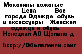  Мокасины кожаные 38,5-39 › Цена ­ 800 - Все города Одежда, обувь и аксессуары » Женская одежда и обувь   . Ненецкий АО,Щелино д.